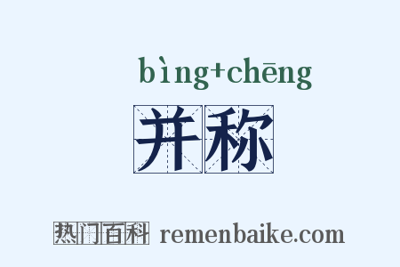并称是什么意思的图片